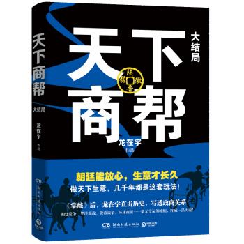 天下商帮·大结局 龙在宇 著 湖南文艺出版社