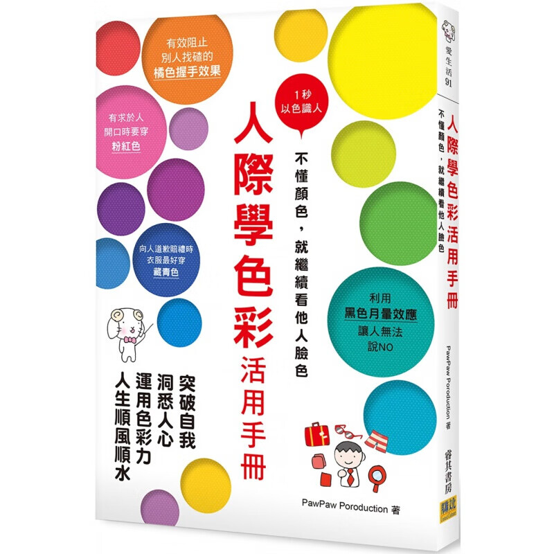 预订台版 人际学色彩活用手册1秒以色识人不懂颜色就继续看他人脸色18色性格分析23种色彩