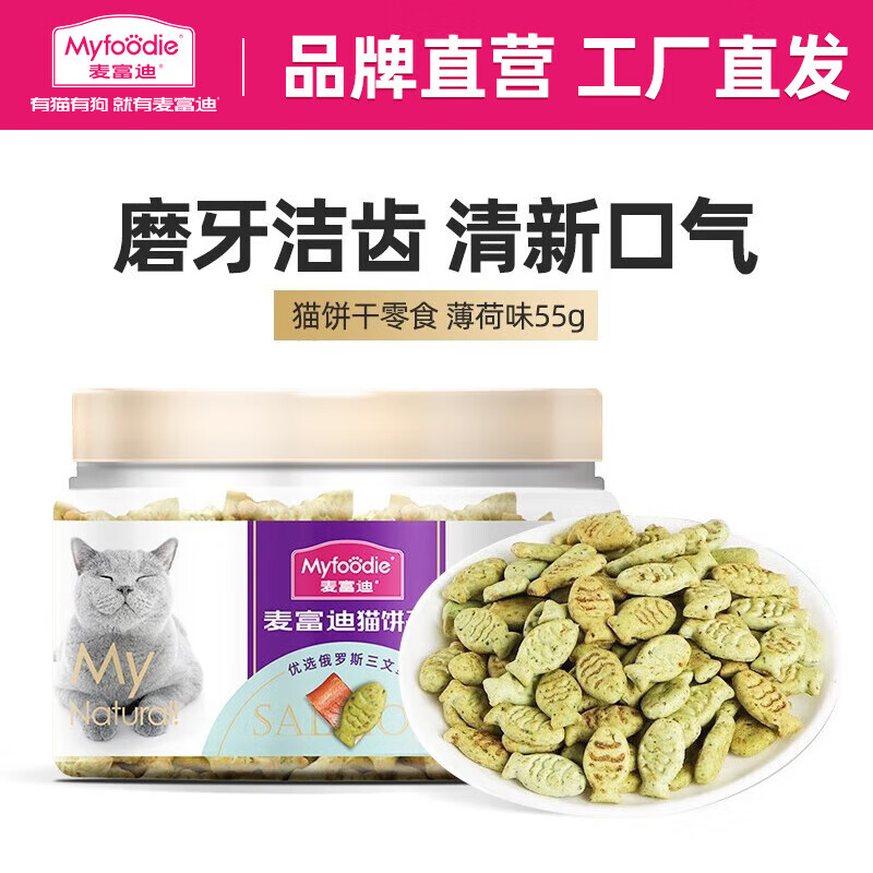 麦富迪 猫零食 小鱼饼干宠物猫咪零食 三文鱼味55g