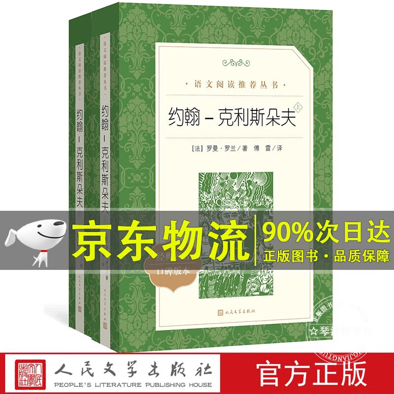 约翰克里斯朵夫 上下册全套2册罗曼罗兰原著正版傅雷译 人民文学出版社 完整版初高中学生阅读课外阅读书籍
