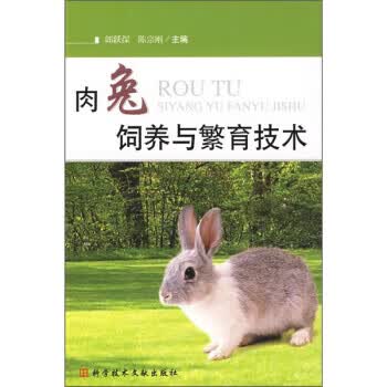 肉兔饲养与繁育技术