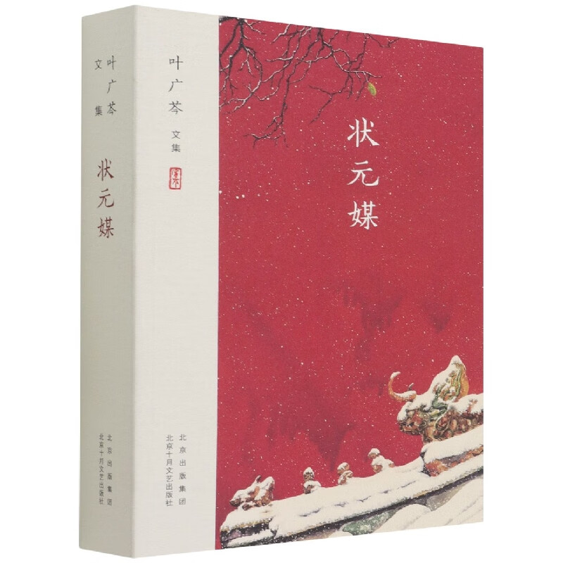 状元媒(叶广芩文集)