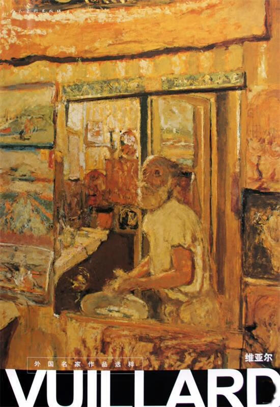 维亚尔:外国名家作品选粹【稀缺图书,放心购买】