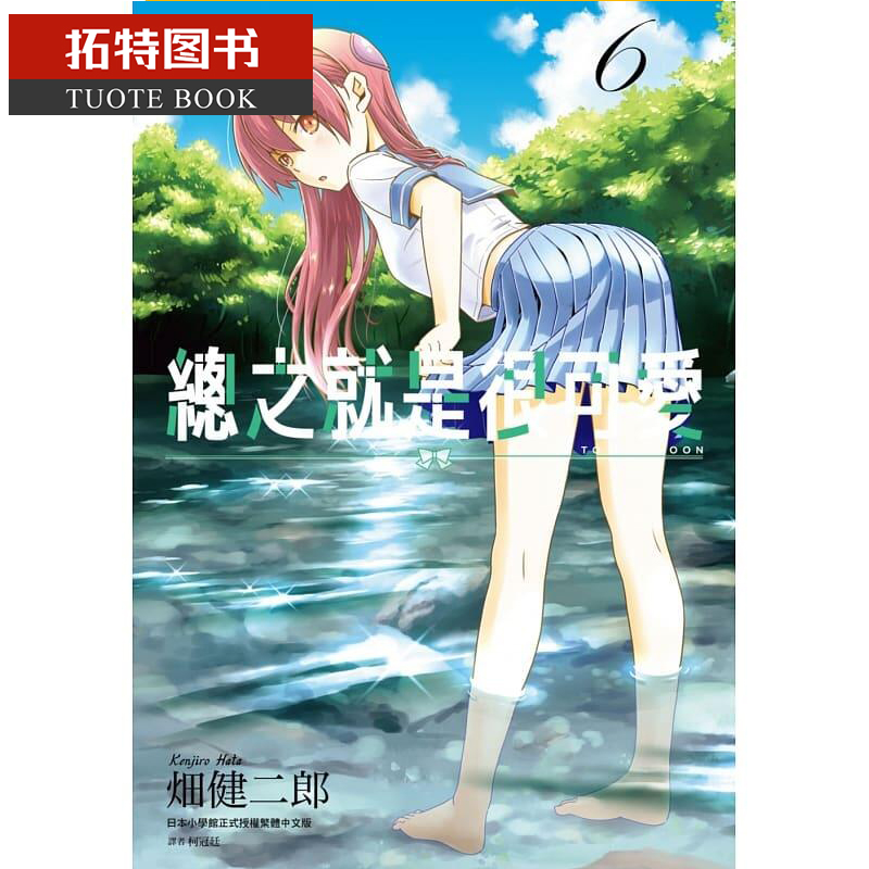 现货 原版进口书 漫画书 畑健二郎总之就是很可爱 6 台版原版书籍