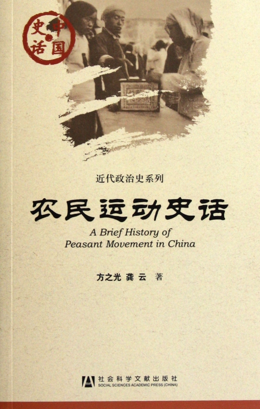 农民运动史话/近代政治史系列/中国史话