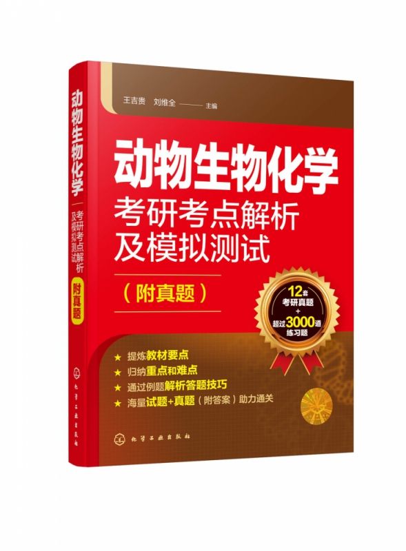 动物生物化学考研考点解析及模拟测试