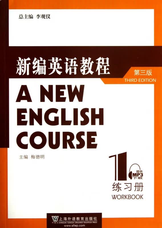 新编英语教程练习册(1第3版)