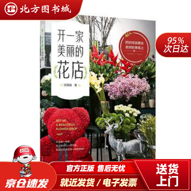 【正版现货】开一家美丽的花店沈国强著中国电力出版社 北方图书城