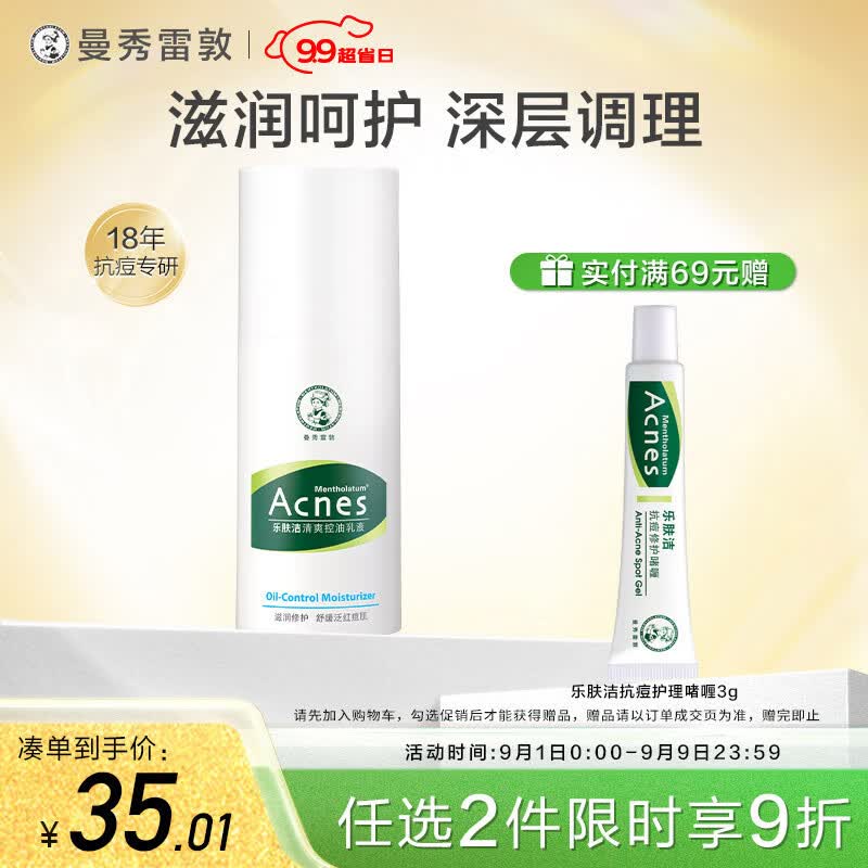 曼秀雷敦（Mentholatum）乐肤洁清爽控油乳液45g（痘肌专用 舒缓修护 男女）属于什么档次？