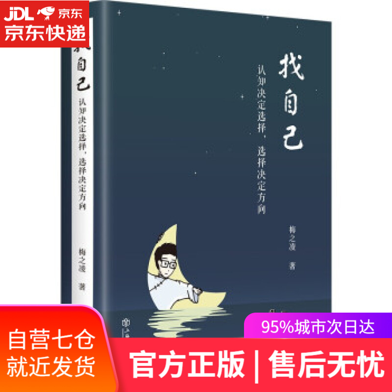 【新华书店】找自己——认知决定选择,选择决定方向