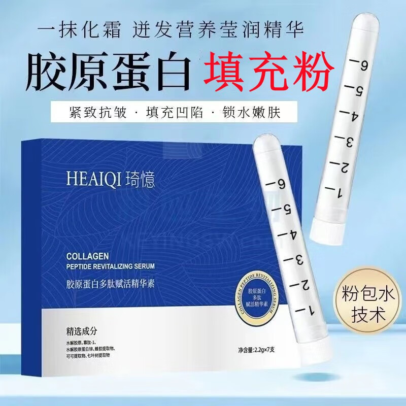琦憶（HEAIQI） 三型胶原蛋白填充粉皱纹细纹提亮8万单位活性细胞补水保湿精华液 7支/盒 一盒