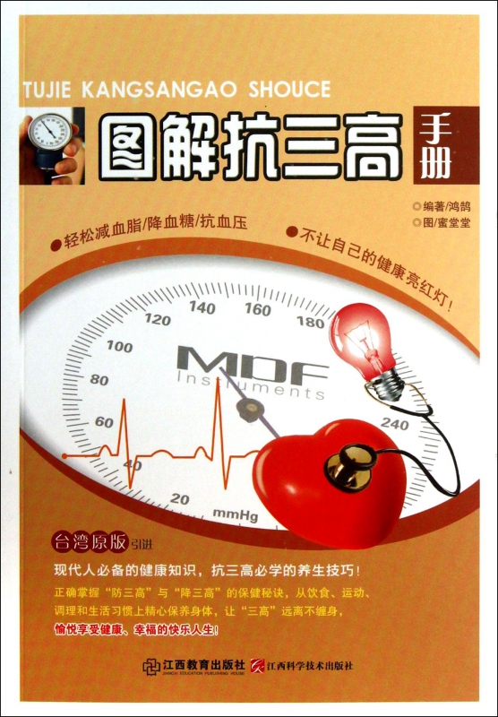 图解抗三高手册