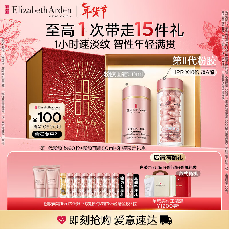 伊丽莎白雅顿粉胶精华面霜50ml+粉胶60粒精华抗皱紧致淡纹保湿舒缓A醇套装礼物