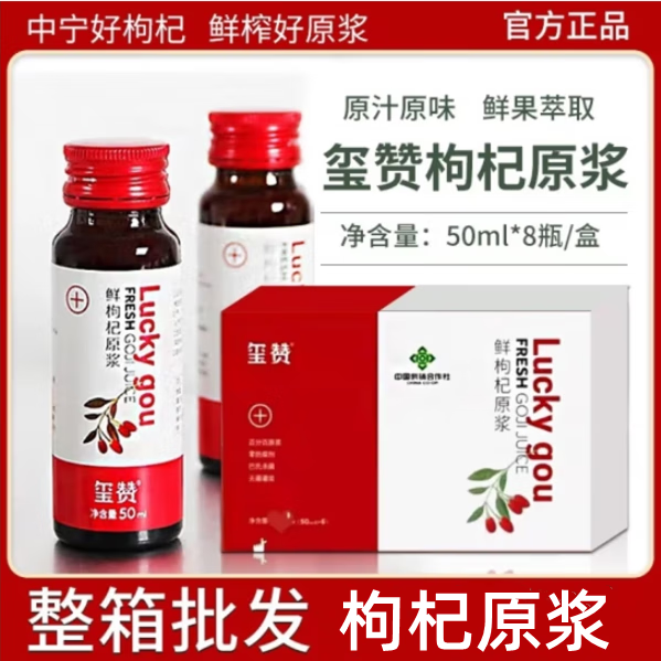 璽贊安杞拉寧夏鮮枸杞原漿400ml/盒紅枸杞鮮榨黑枸杞原漿汁禮盒送禮 【鮮枸杞原漿1盒】 50ml*8瓶