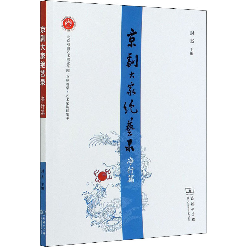 京剧大家绝艺录 净行篇