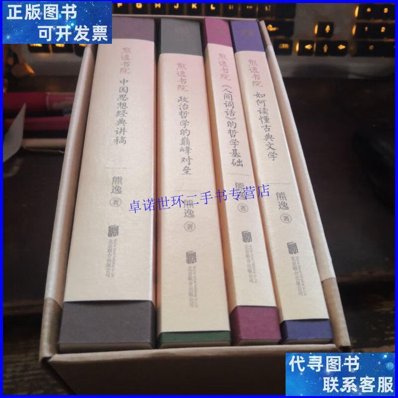 【二手9成新】熊逸书院》全四册 /熊逸 北京联合出版公司