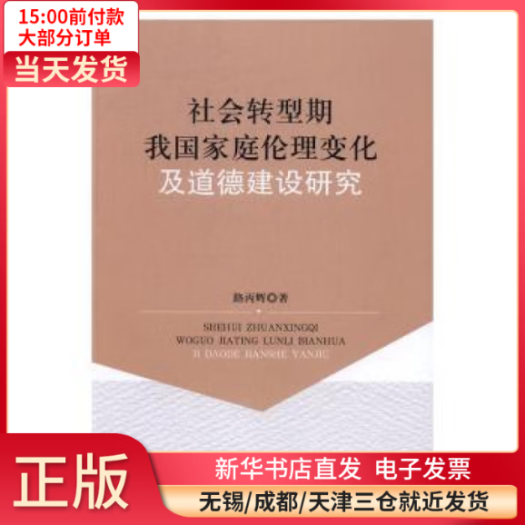 【全新正版】 社会转型期我 庭伦理变化及道德建设研究 图书/ /军事/各 全新正版
