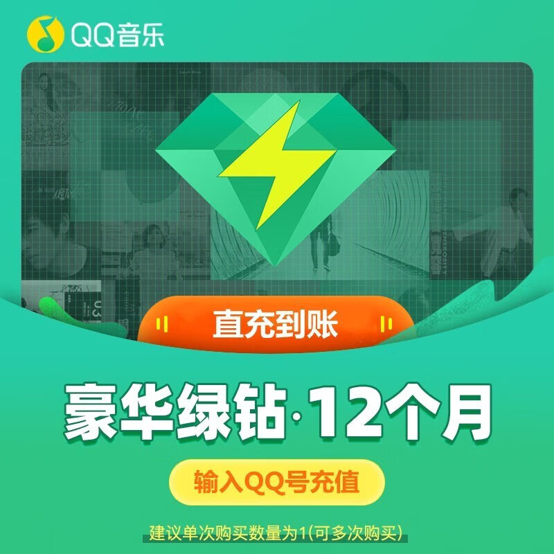 【自动充值】QQ会员豪华绿钻1天/周卡/月卡/季卡/年卡 QQ音乐会员VIP 含付费音乐包 年卡