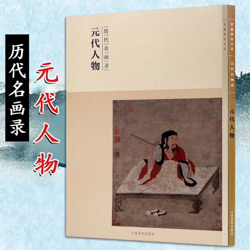 元代人物 中国古代人物画册集名家作品集 百卷神品大系 历代名画录
