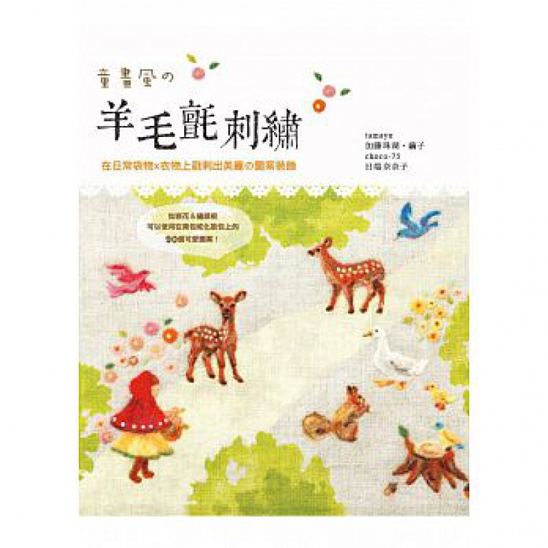 预订台版 童画风 羊毛毡刺绣 在日常袋物衣物上戳刺出美丽图案装饰手工手作生活风格