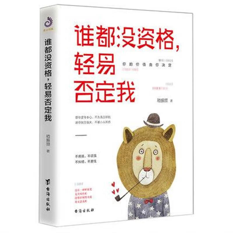 谁都没资格轻易否定我嵇振颉著直面克服恐惧危机都市青春个人管理自我