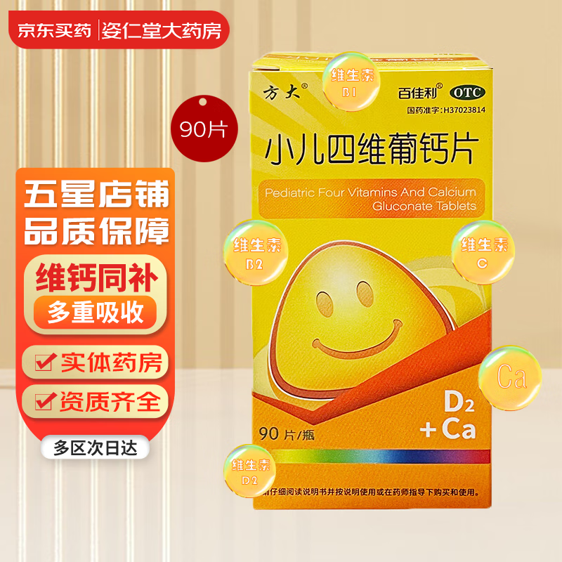 有效期到25年2月8日】[百佳利] 小儿四维葡钙片 90片/盒 预防和补充