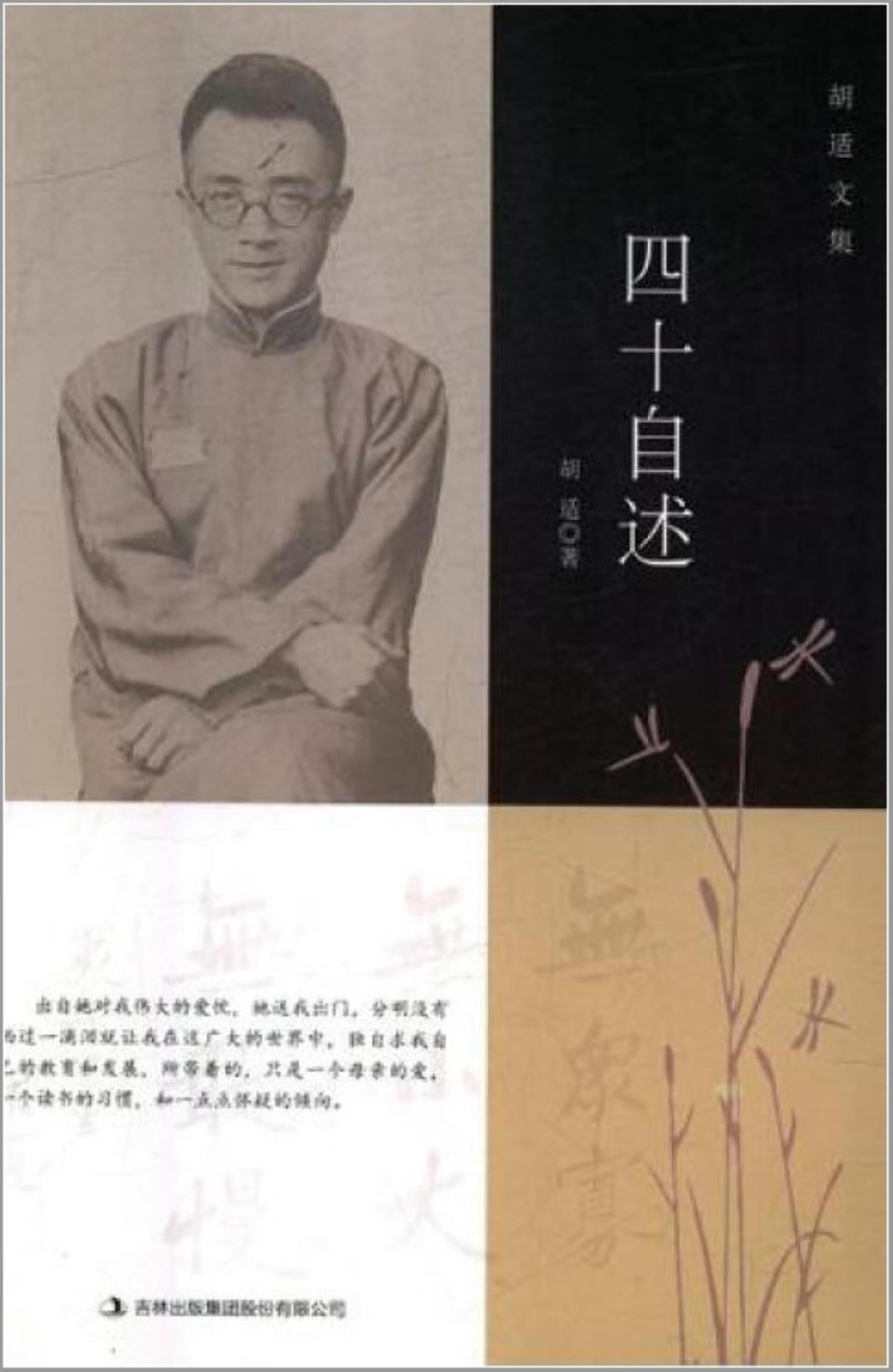 胡适文集:四十自述