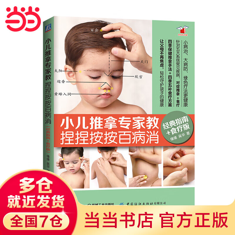 小儿推拿专家教 捏捏按按百病消（经典指南+食疗版）