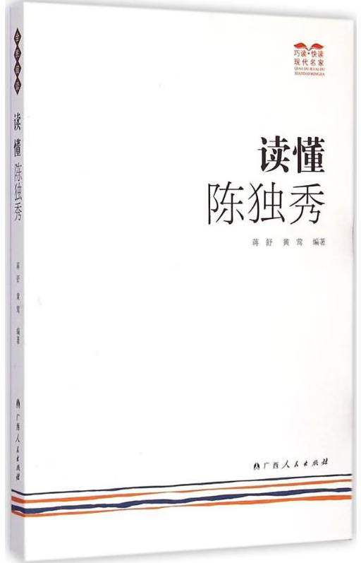读懂陈独秀蒋舒 全新正版