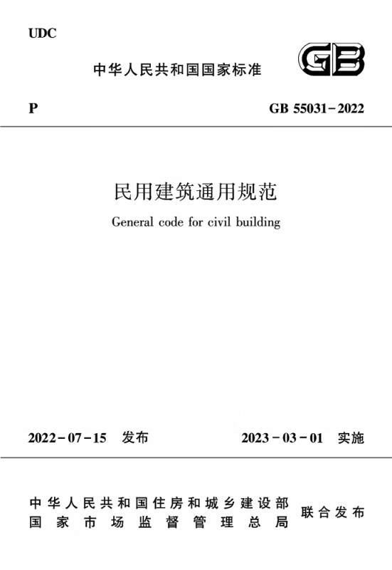 民用建筑通用规范GB 55031 – 2022