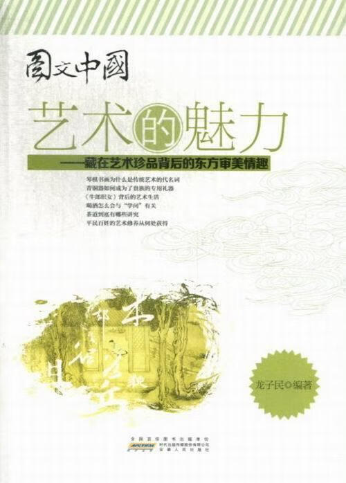艺术的魅力-藏在艺术珍品背后的东方审美情趣【正版书籍,畅读优品】