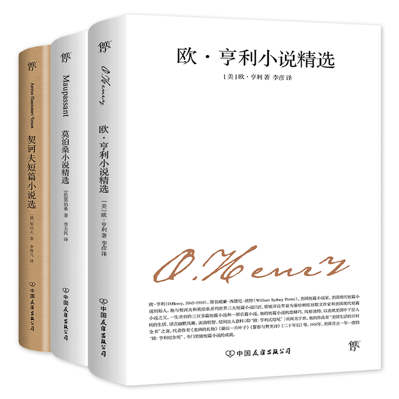 世界名著经典:欧亨利、莫泊桑、契诃夫三部曲