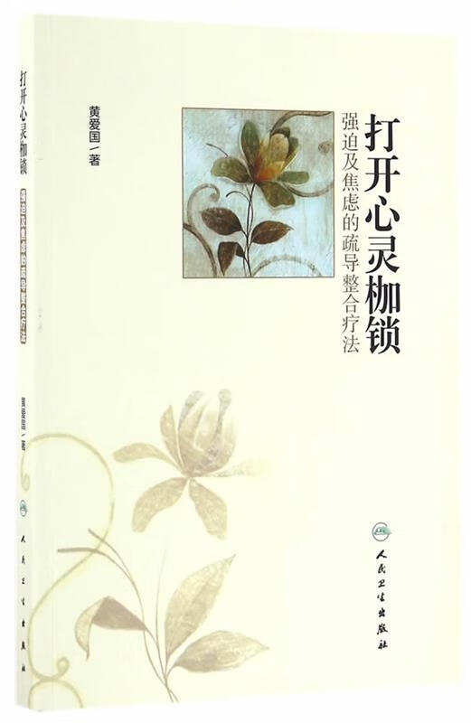 打开心灵枷锁·强迫及焦虑的疏导整合疗法【稀缺图书,放心购买】