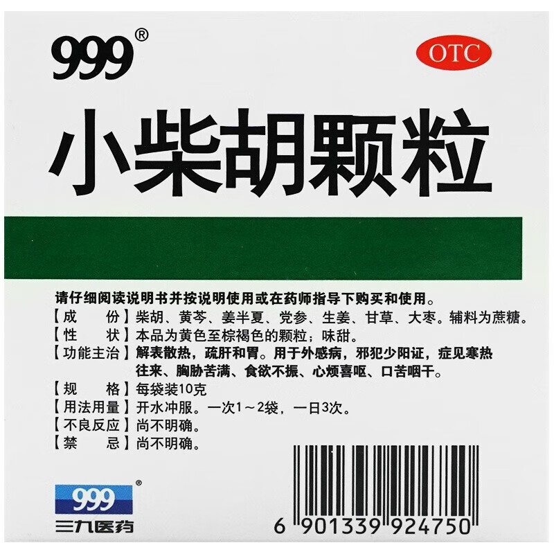 999 小柴胡颗粒 10g*9袋 解表散热,疏肝和胃 一盒装