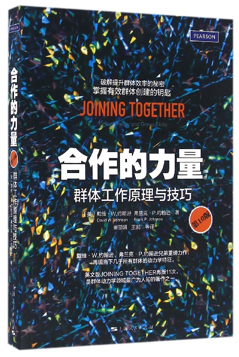 合作的力量(群体工作原理与技巧第10版)