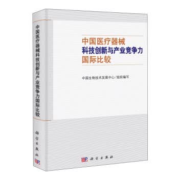 中国医疗器械科技创新与产业竞争力国际比较 中国生物技术发展中心【上新】