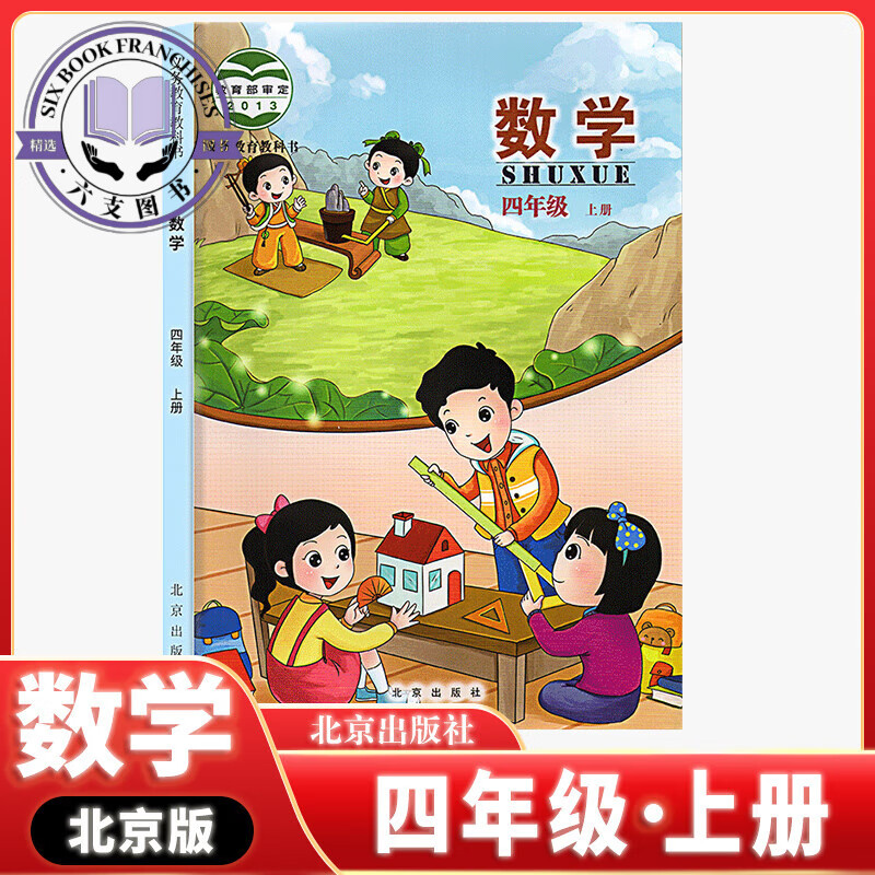 正版 2023新版北京版数学四年级上册 小学数学书四年级上册北京版 4年级上册数学北京出版社 四年级数学上册 数学【北京版】 四年级上