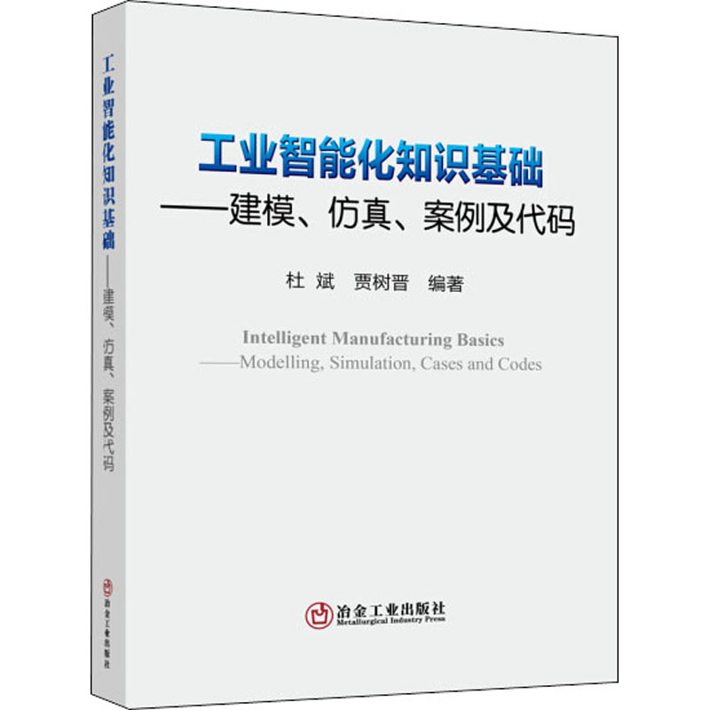 工业智能化知识基础——建模、仿真、案例及代码 图书