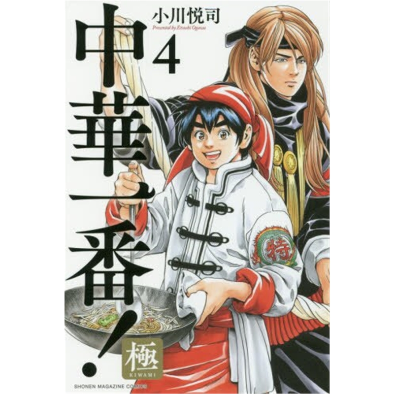 日文原版 中華一番！極４