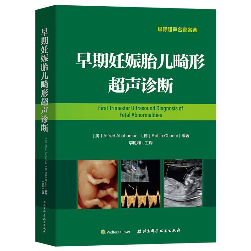 早期妊娠胎儿畸形超声诊断/医学/9787571402730