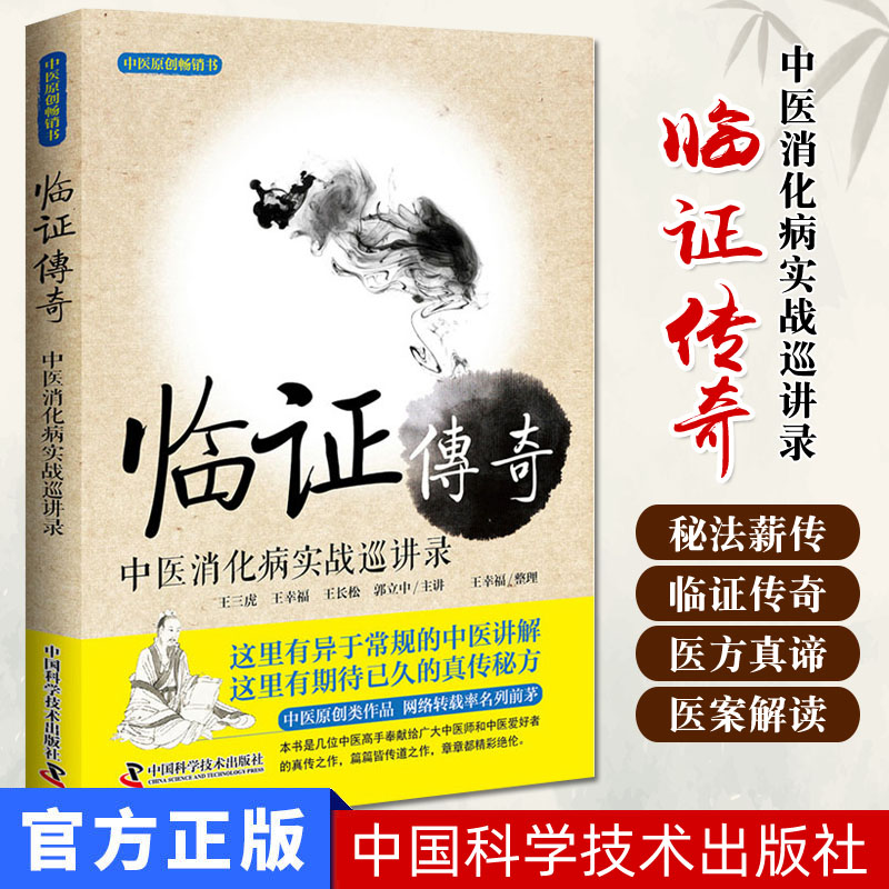 临证传奇1 中医消化病实战巡讲录 王幸福 中国科学技术出版社