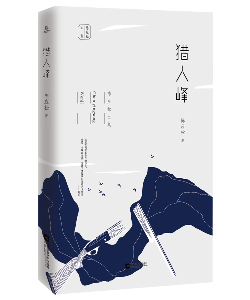 陈应松文集：猎人峰