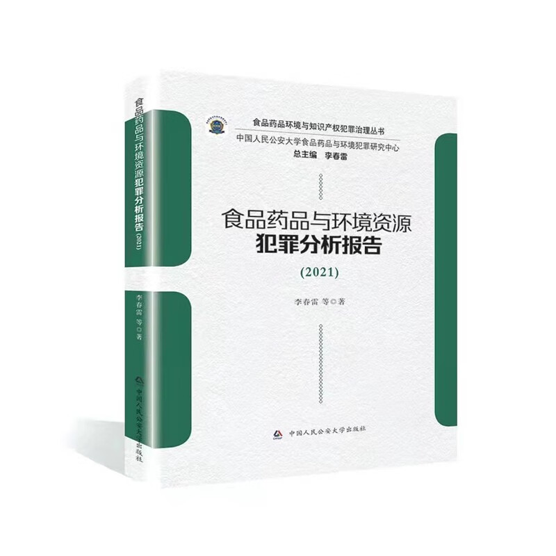 食品药品与环境资源犯罪分析报告
