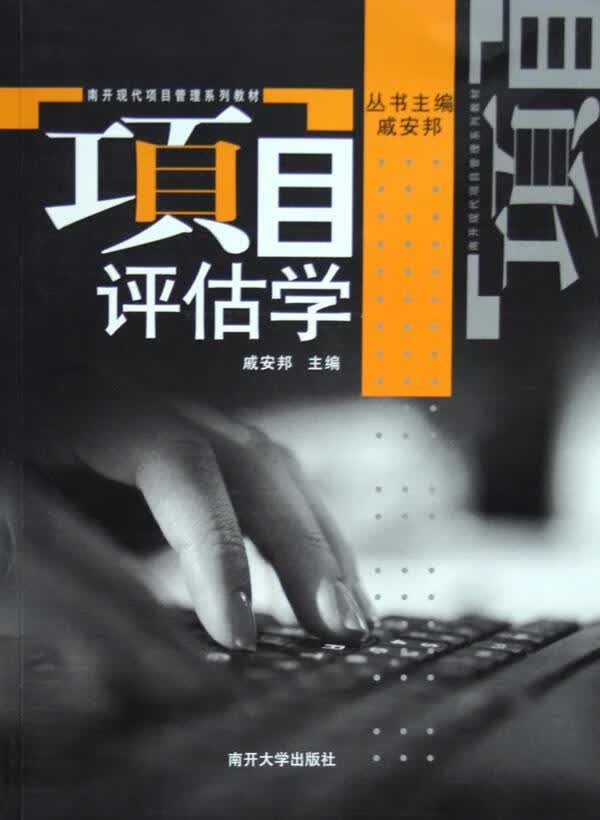 项目评估学 戚安邦 管理 9787310024100