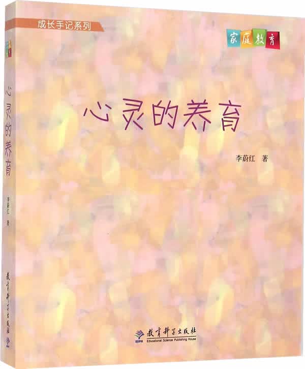 成长手记系列:心灵的养育