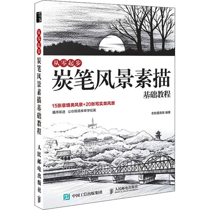 从零起步 炭笔风景素描基础教程