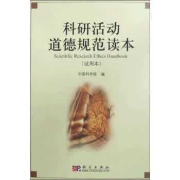 科研活动道德规范读本(试用本)