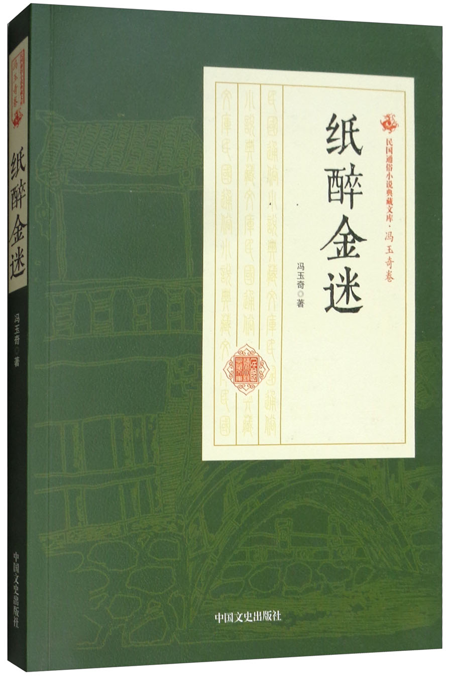 纸醉金迷/民国通俗小说典藏文库·冯玉奇卷