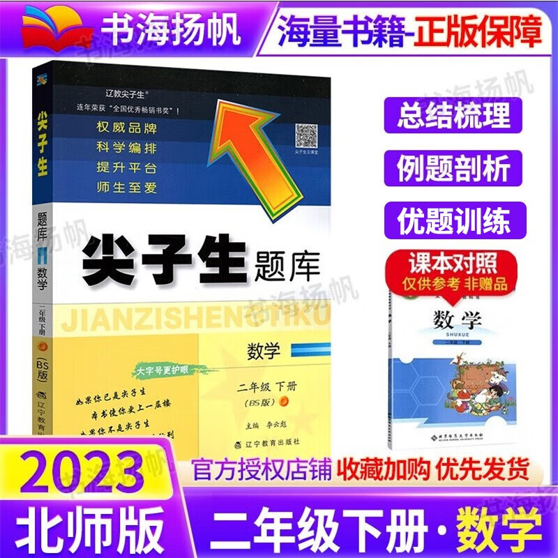 可选】小学尖子生题库二年级 下册 数学 北师版 教材同步练习册