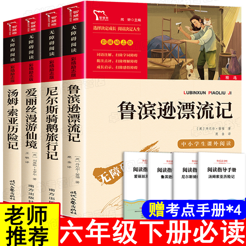 鲁滨逊漂流记六年级下册必读正版爱丽丝梦游仙境漫游奇境小学生课外阅读书籍 【六年级下册必读】全套4册 送考点手册怎么样,好用不?